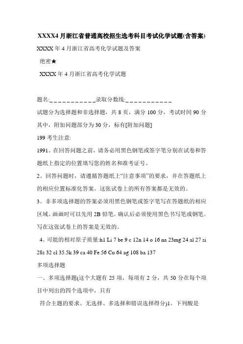 XXXX4月浙江省普通高校招生选考科目考试化学试题(含答案)
