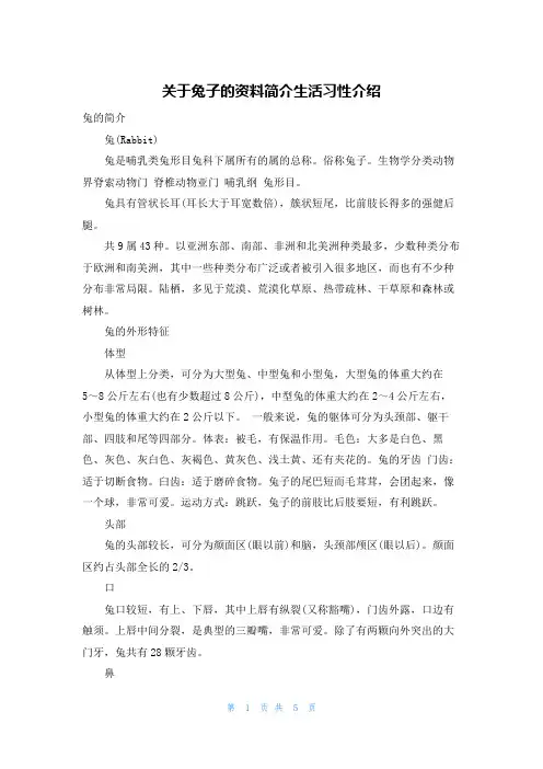 关于兔子的资料简介生活习性介绍