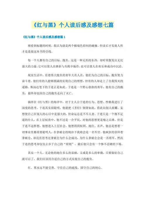 《红与黑》个人读后感及感想七篇