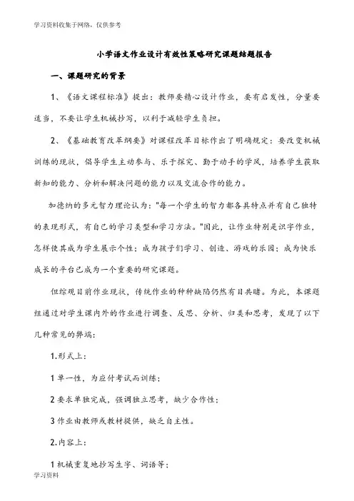 小学语文作业设计有效性策略研究课题结题报告