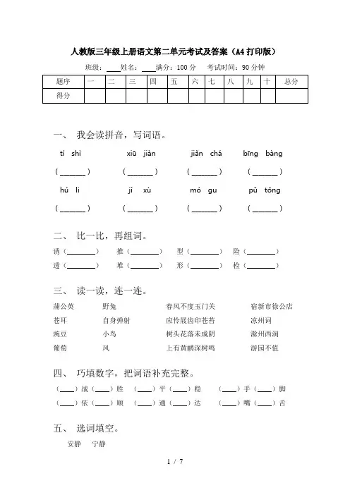 人教版三年级上册语文第二单元考试及答案(A4打印版)