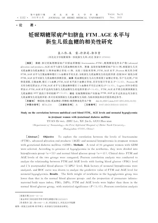 妊娠期糖尿病产妇脐血FTM、AGE水平与新生儿低血糖的相关性研究