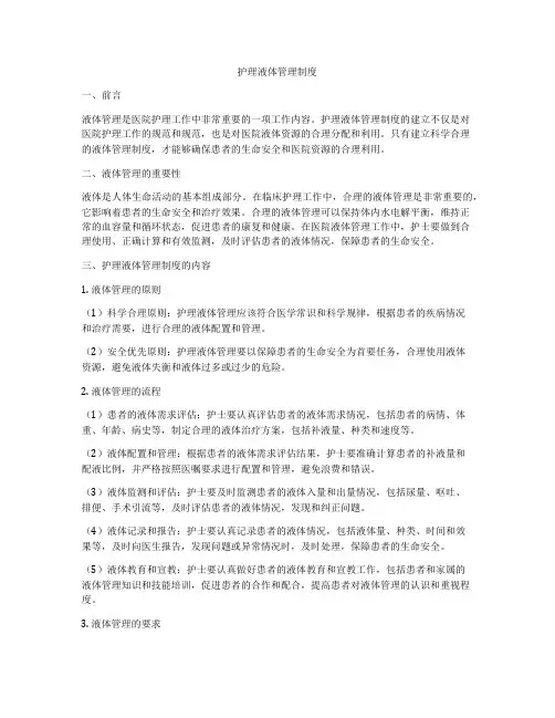 护理液体管理制度