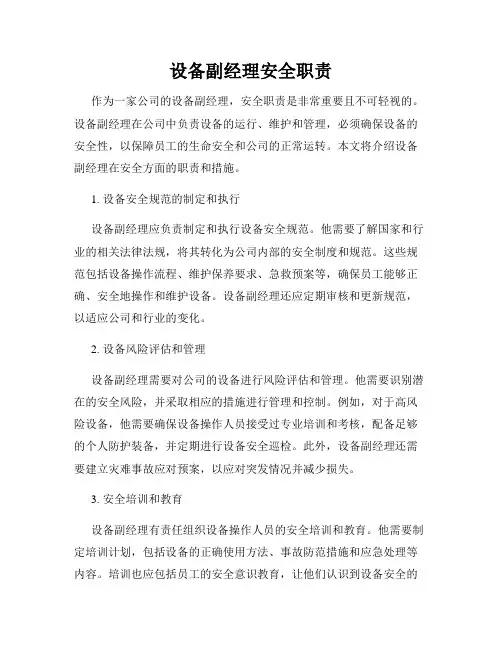 设备副经理安全职责
