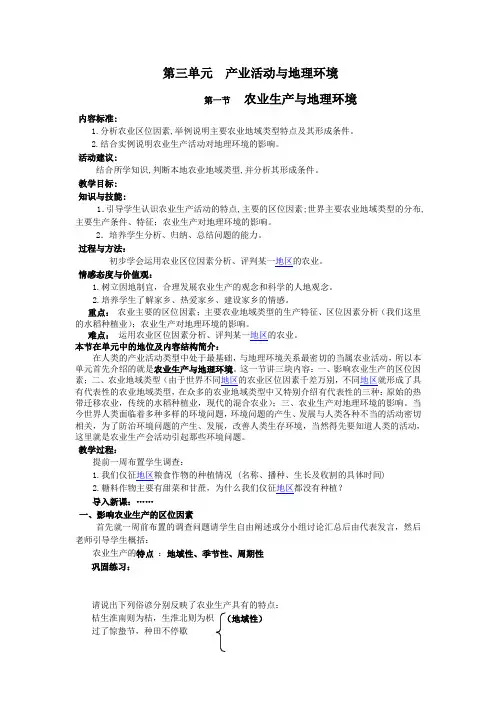 2019-2020学年高一地理鲁教版必修2新课教学过程(2)：第3单元第1节 农业生产与地理环境 Word版含解析