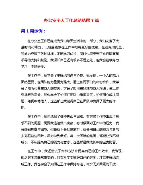 办公室个人工作总结结尾7篇