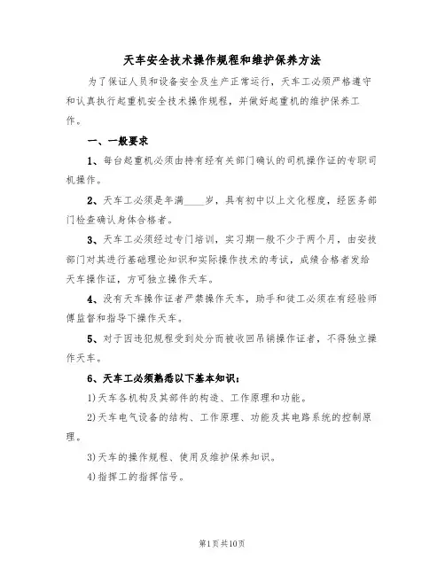 天车安全技术操作规程和维护保养方法(5篇)