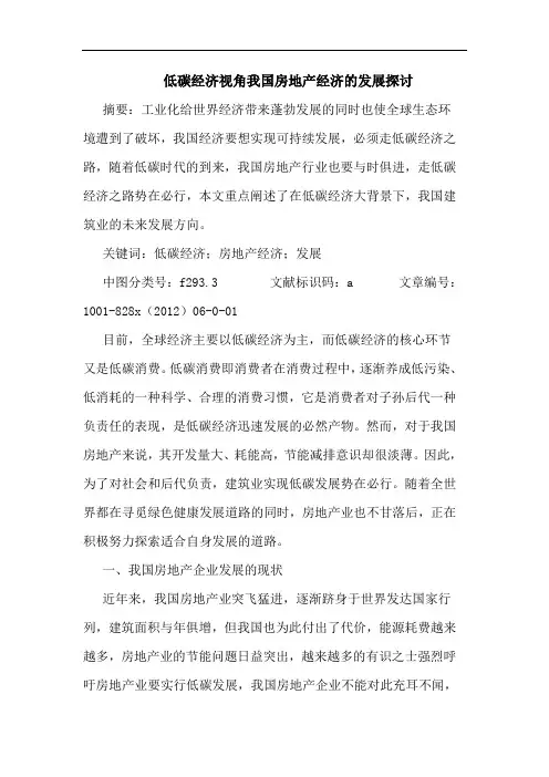 低碳经济视角我国房地产经济发展