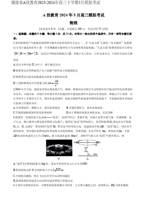 湖南省A佳教育2023-2024年高三下学期5月模拟考试物理试题含答案