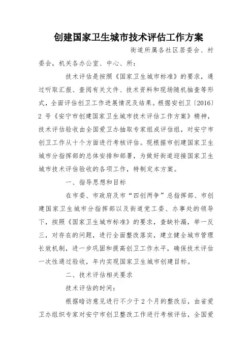 创建国家卫生城市技术评估工作方案