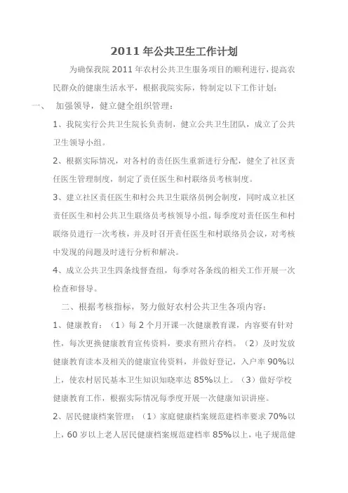 2011年公共卫生工作计划
