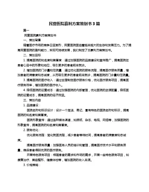 民营医院赢利方案策划书3篇