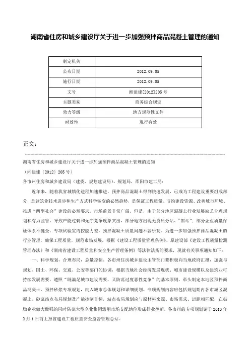 湖南省住房和城乡建设厅关于进一步加强预拌商品混凝土管理的通知-湘建建[2012]205号