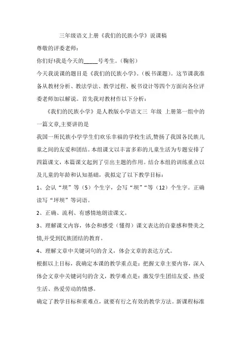 三年级语文上册《我们的民族小学》说课稿
