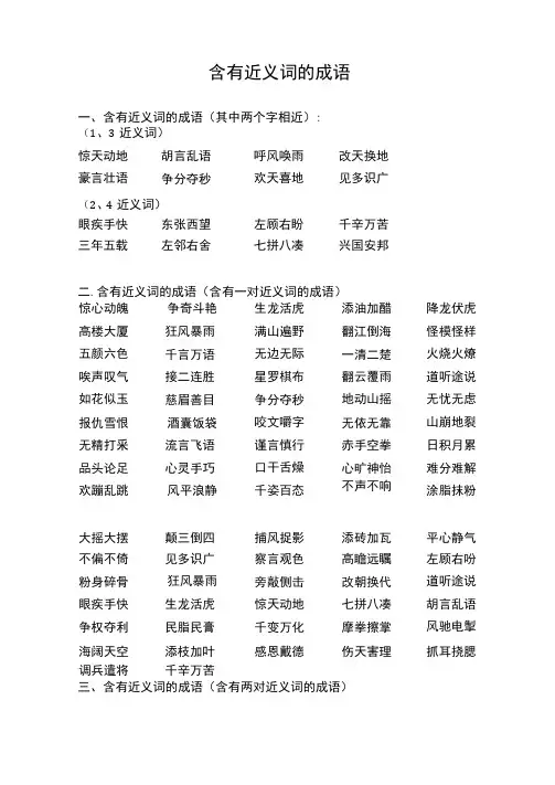 含有近义词的成语