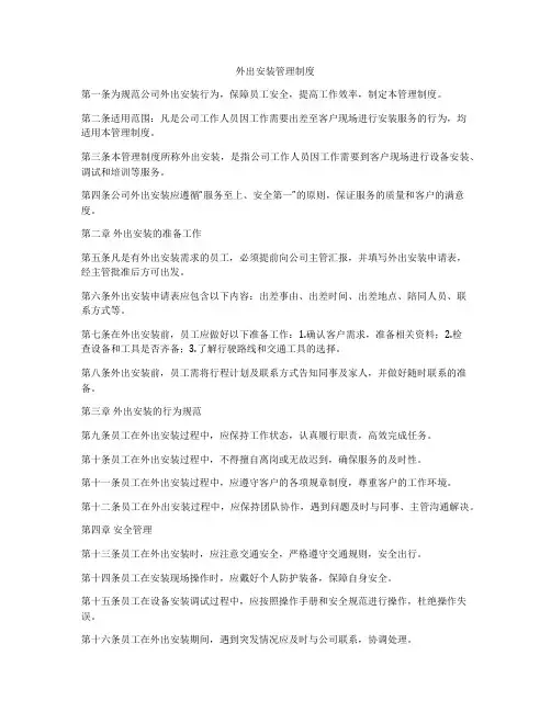 外出安装管理制度