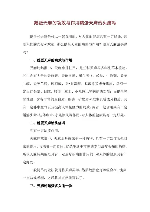 鹅蛋天麻的功效与作用 鹅蛋天麻治头痛吗