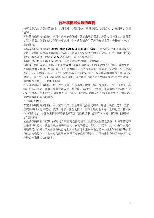 高中生物1.2内环境稳态的重要性内环境稳态失调的病例素材新人教版必修3
