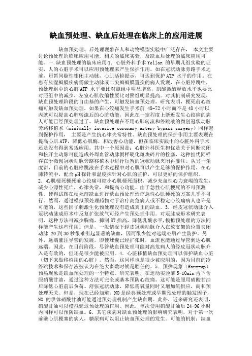 缺血预处理、缺血后处理在临床上的应用进展