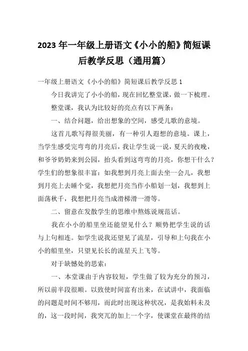 2023年一年级上册语文《小小的船》简短课后教学反思(通用篇)