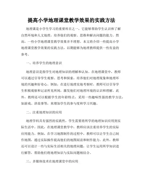 提高小学地理课堂教学效果的实践方法