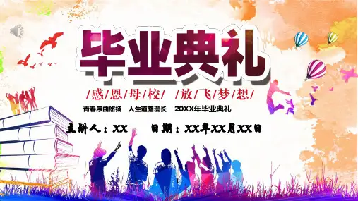 毕业典礼PPT模板(内容完整,中小学主题班会)