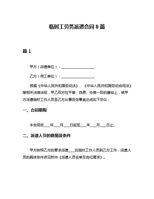 临时工劳务派遣合同8篇