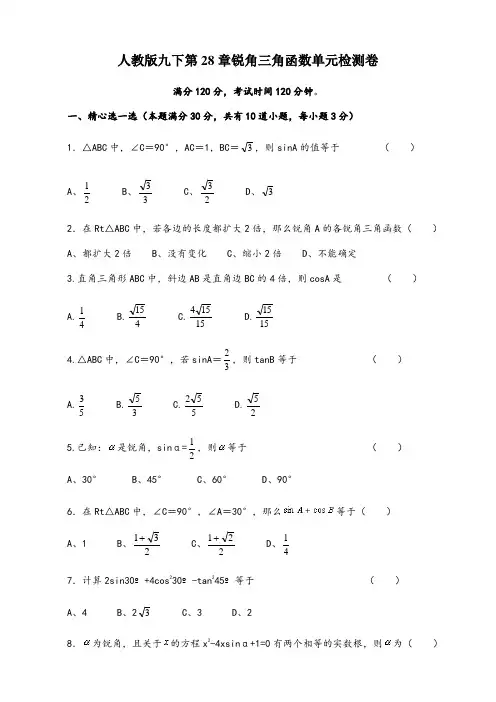 人教版初中数学九年级下册第28章锐角三角函数单元检测卷含答案