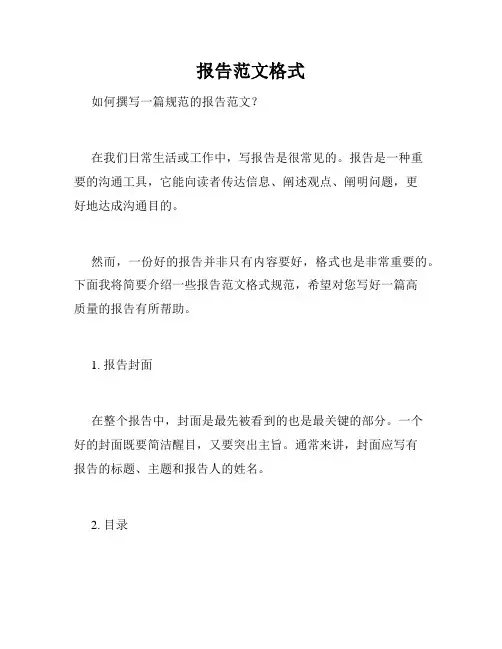 报告范文格式