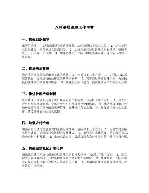 八项基层治理工作内容