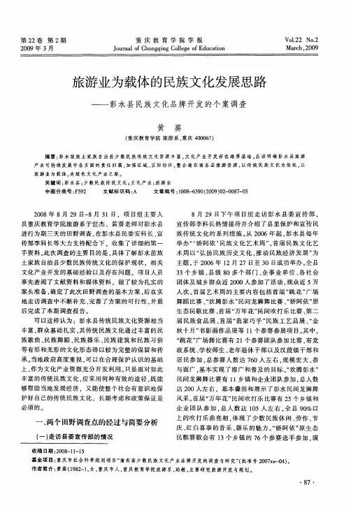 旅游业为载体的民族文化发展思路——彭水县民族文化品牌开发的个案调查
