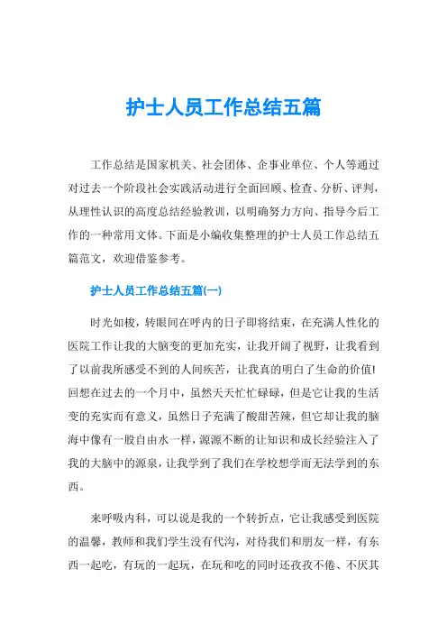 护士人员工作总结五篇