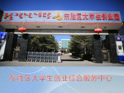 东胜区大学生创业园区介绍.