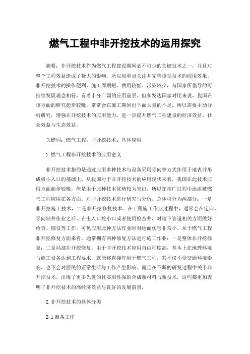 燃气工程中非开挖技术的运用探究