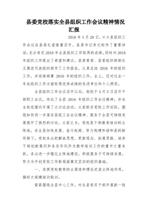 县委党校落实全县组织工作会议精神情况汇报