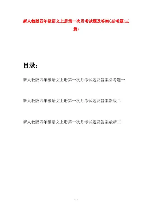 新人教版四年级语文上册第一次月考试题及答案必考题(三篇)