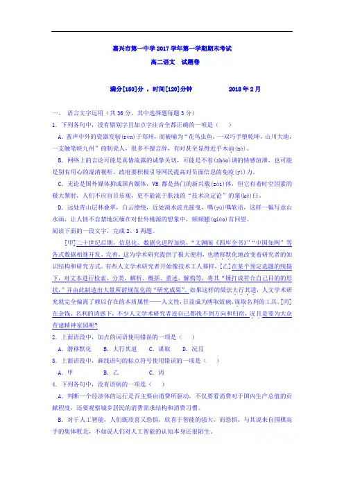 【期末试卷】浙江省嘉兴市第一中学2017-2018学年高二上学期期末考试语文试题Word版含答案