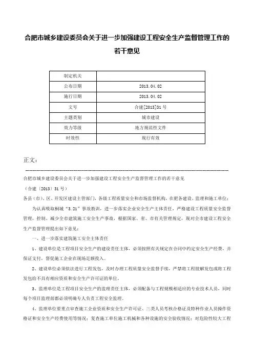 合肥市城乡建设委员会关于进一步加强建设工程安全生产监督管理工作的若干意见-合建[2013]31号