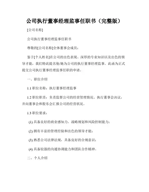 公司执行董事经理监事任职书(完整版)