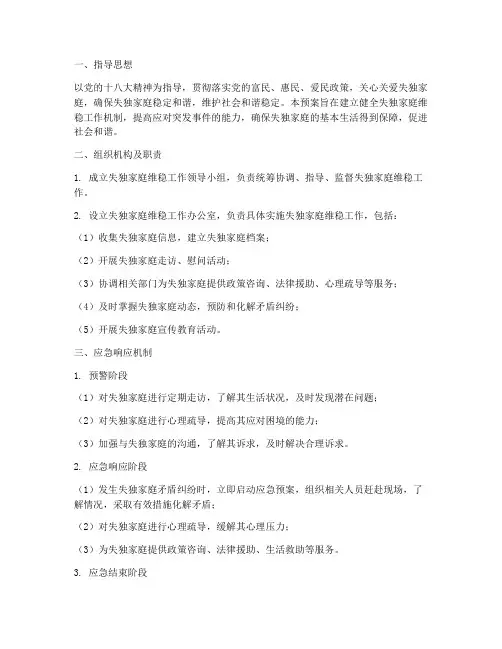 失独家庭维稳应急预案范文