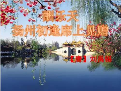 (部编)人教《酬乐天扬州初逢席上见赠》ppt精美课件