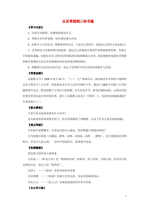 七年级语文下册第一单元第1课《从百草园到三味书屋》导学案(新版)新人教版