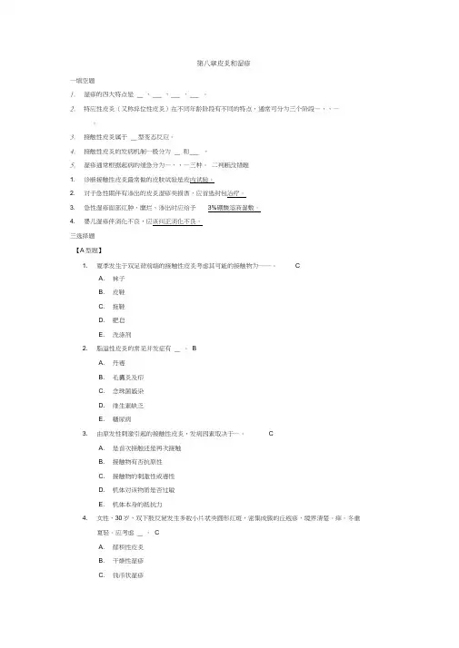 第8章皮炎和湿疹习题及答案