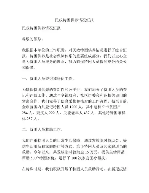 民政特困供养情况汇报