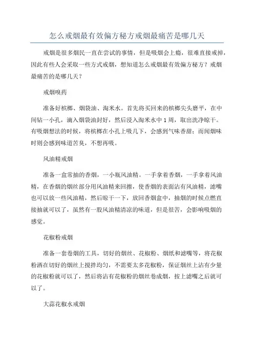 怎么戒烟最有效偏方秘方戒烟最痛苦是哪几天