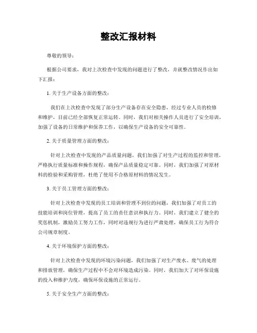 整改汇报材料