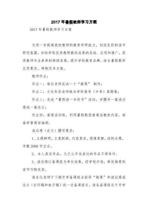 2017年暑假教师学习方案【精品范文】