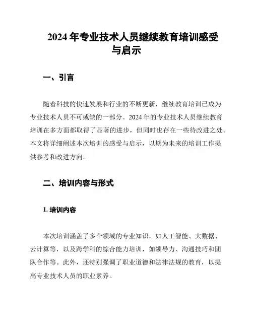 2024年专业技术人员继续教育培训感受与启示