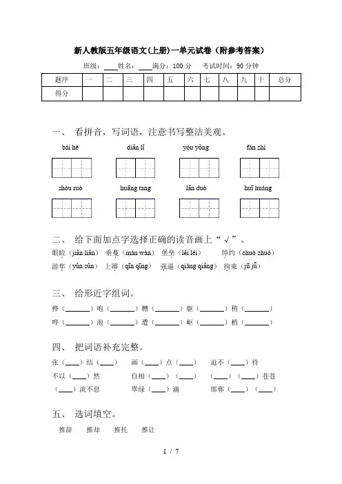 新人教版五年级语文(上册)一单元试卷(附参考答案)