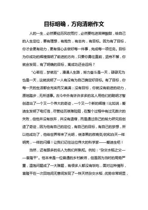 目标明确,方向清晰作文